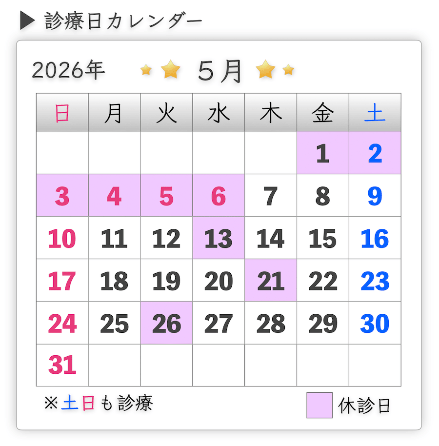 診療日