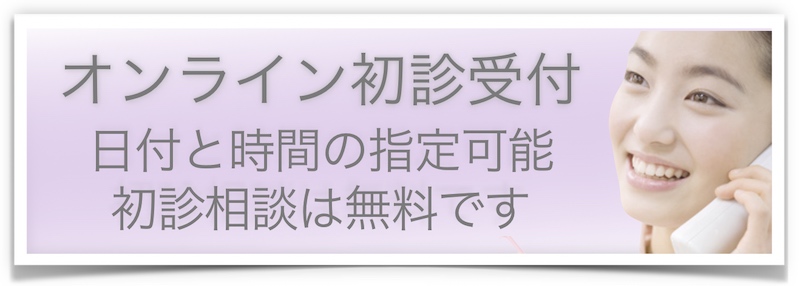 オンライン初診予約